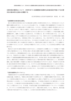災害対策の標準化について:2030年までに全国規模の効果的な広域応援