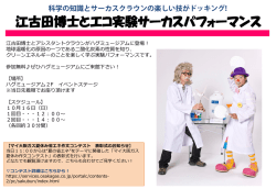 江古田博士とエコ実験サーカスパフォーマンス