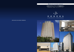 資 産 運 用 報 告 - ジャパン・ホテル・リート投資法人