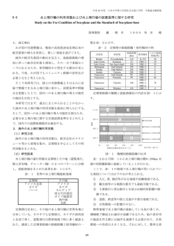 水上飛行機の利用実態および水上飛行場の設置基準