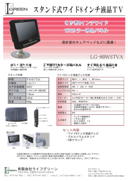 スタンド式ワイド8インチ液晶TV