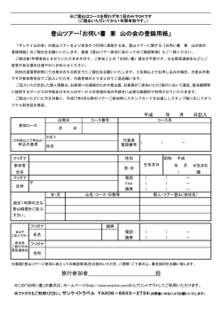 登山ツアー「お伺い書 兼 山の会の登録用紙」