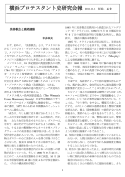 横浜プロテスタント史研究会報 2011.11.1 NO．49