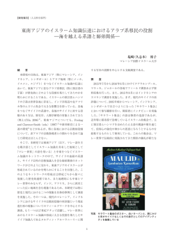 東南アジアのイスラーム知識伝達におけるアラブ系