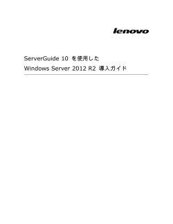 ServerGuide 10 を使用した Windows Server 2012 R2 導入ガイド