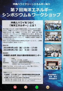 第7回海洋エネルギー シンポジウム＆ワークショップ