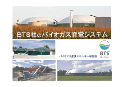 BTS社のバイオガス発電システム