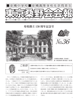 （No．36） 特集 ： 母校創立130周年記念