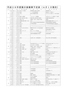 平成28年度展示室催事予定表（4月1日現在）