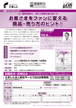 お客さまをファンに変える商品・売り方のヒント！