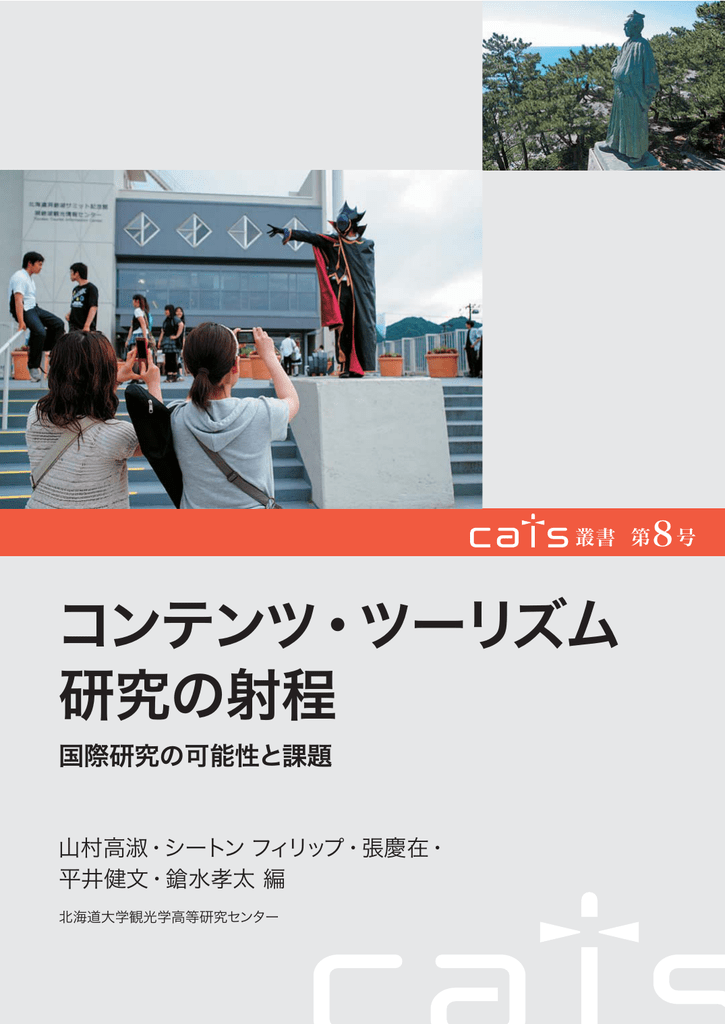 コンテンツ ツーリズム 研究の射程 Philip Seaton Net