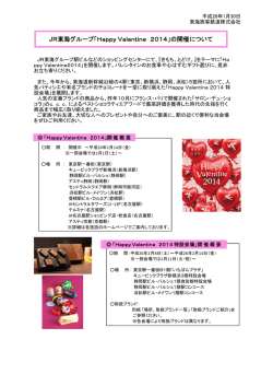 JR東海グループ「HappyValentine 2014」の開催について