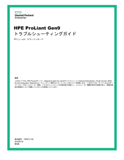HPE ProLiant Gen9トラブルシューティングガイド ボリュームII：エラー