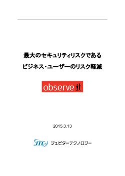 最大のセキュリティリスクである ビジネス・ユーザーのリスク軽減
