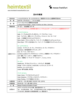 見本市概要 - Messe Frankfurt