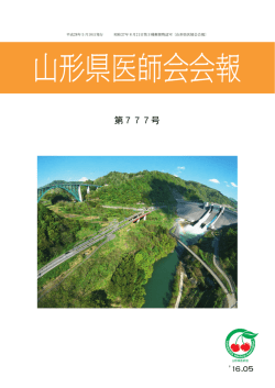 会報のダウンロード - 山形県医師会