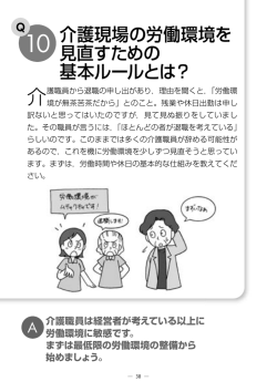 介護現場の労働環境を 見直すための 基本ルールとは？