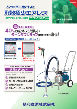 飛散極少エアレス