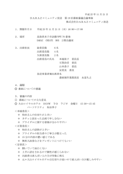 DARAZコミュニティ放送 第十八回番組審議会議事録pdf