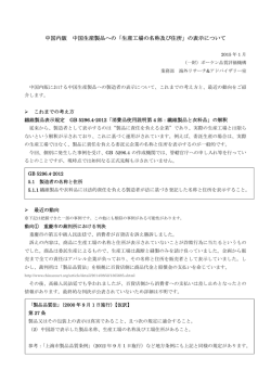 中国内販 中国生産製品への「生産工場の名称及び住所」の表示について