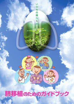 肺移植のためのガイドブック 肺移植のためのガイドブック