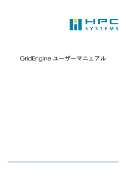 GridEngine ユーザーマニュアル