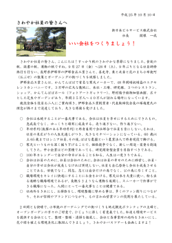 いい会社をつくりましょう！ - 新日本ビルサービス株式会社