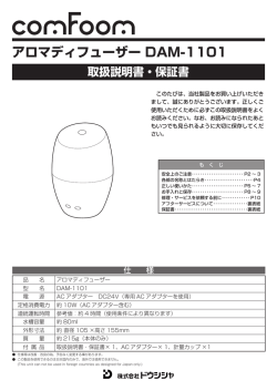 アロマディフューザー DAM-1101 - e
