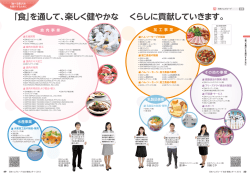 「食」を通して、楽しく健やかな くらしに貢献していきます。