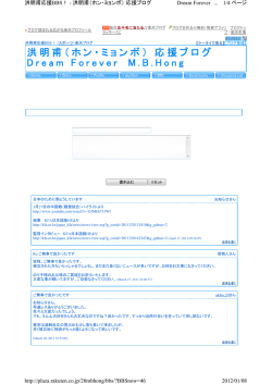 洪明甫（ホン・ミョンボ） 応援ブログ D r e a m F o r e v e r M . B . H o n g