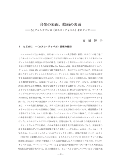 音楽の表面、絵画の表面 - 東京藝術大学リポジトリ