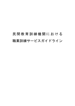 民間教育訓練機関における 職業訓練サービスガイドライン