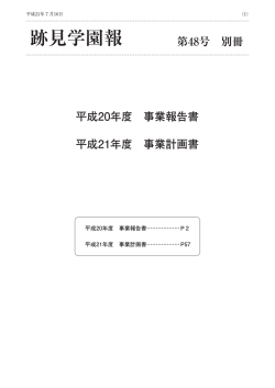 『跡見学園報』48号別冊掲載