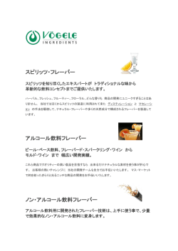 スピリッツ・フレーバー アルコール飲料フレーバー ノン・アルコール飲料