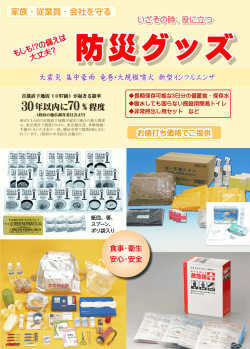 防災グッズ - 株式会社中小企業総合サービス