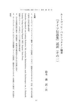 『ドイツ伝説集』試訳（その一）