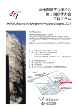 画像関連学会連合会 第 3 回秋季大会 プログラム