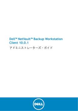 NetVault Backup Workstation Client アドミニストレー