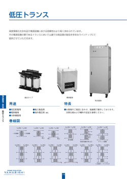 低圧トランス