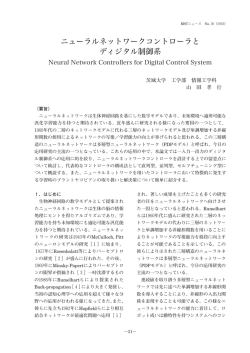 ニューラルネットワークコントローラとディジタル制御系（PDF，477KB）
