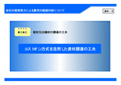 コストオン方式を活用した資材調達の工夫