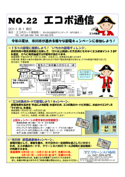エコボ通信22 - いちかわボランティア・NPO Web