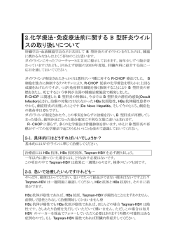 2.化学療法・免疫療法前に関する B 型肝炎ウイル スの取り扱いについて