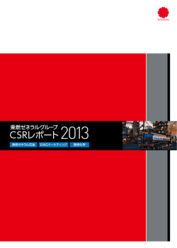 CSRレポート2013 - 東燃ゼネラルグループ
