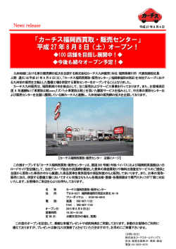 「カーチス福岡西買取・販売センター」 平成 27 年 8 月 8 日（土）オープン！