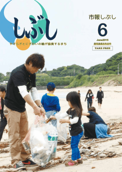 01.市報しぶし6月号 - 志布志市ポータルサイト