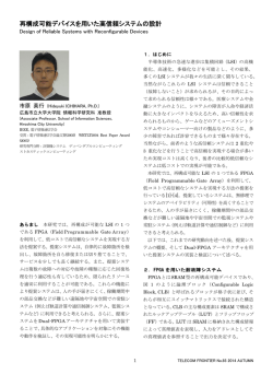2．再構成可能デバイスを用いた高信頼システムの設計
