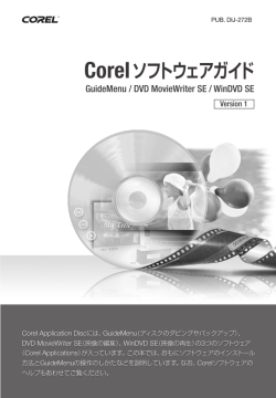 Corelソフトウェアガイド