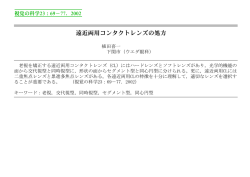 遠近両用コンタクトレンズの処方