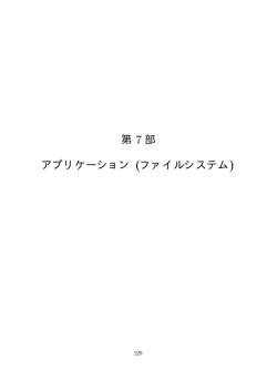 第 7 部 アプリケーション (ファイルシステム)